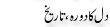 Urdu Joke Online : Dil Ka Dora Or Tareekh