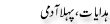 Urdu Joke Online : Hidayat Or Pehla Aadmi