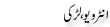Urdu Joke Online : Interview Or Larki