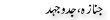 Urdu Joke Online : Jnaza Or Jadojahed