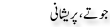 Urdu Joke Online : Jote Or Pareshani
