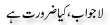 Urdu Joke Online : Lajwab Or Kya Zarorat Hai