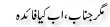 Urdu Joke Online : Magar Jnab Or Ab Kya Faida