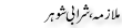 Urdu Joke Online : Mulazma Or Sharabi Shohar
