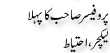 Urdu Joke Online : Professor Sahab Ka Pehla Lecture Or Ehtyat