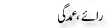 Urdu Joke Online : Raye Or Umdgi