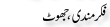 Urdu Joke Online : Fikar Mandi Or Jhoot