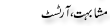 Urdu Joke Online : Mashabhat Or Artist