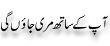Urdu Joke Online : Aap Kay Saath Mari Jaao Gi
