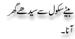 Urdu Joke Online : Betay Seedhay School Jaana