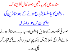 Sindh Ma Phir Barishain Soorat E Haal Tashweeshnak