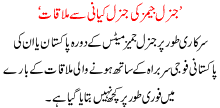 Garnal Jamez Ki Gernal Kayani Sa Mulakaat