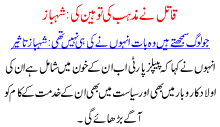 Qatil Na Mazhab Ki Toheen Ki Shehbaz Taseer