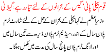 Qom Bijli,pani,gas Kay Bohranon Kay Liay Tiar Rahay