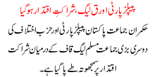 Peoples Party Or Q Leadge Sharakat E Iqtdar Ho Gya