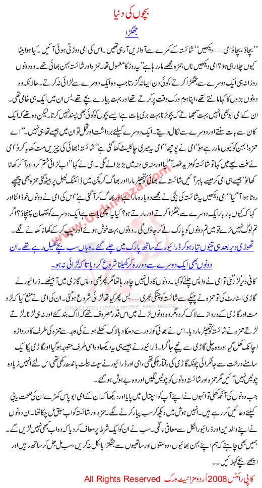 Bachon Ki Duniya Jhaghra, Kids Urdu Stories  A Fight