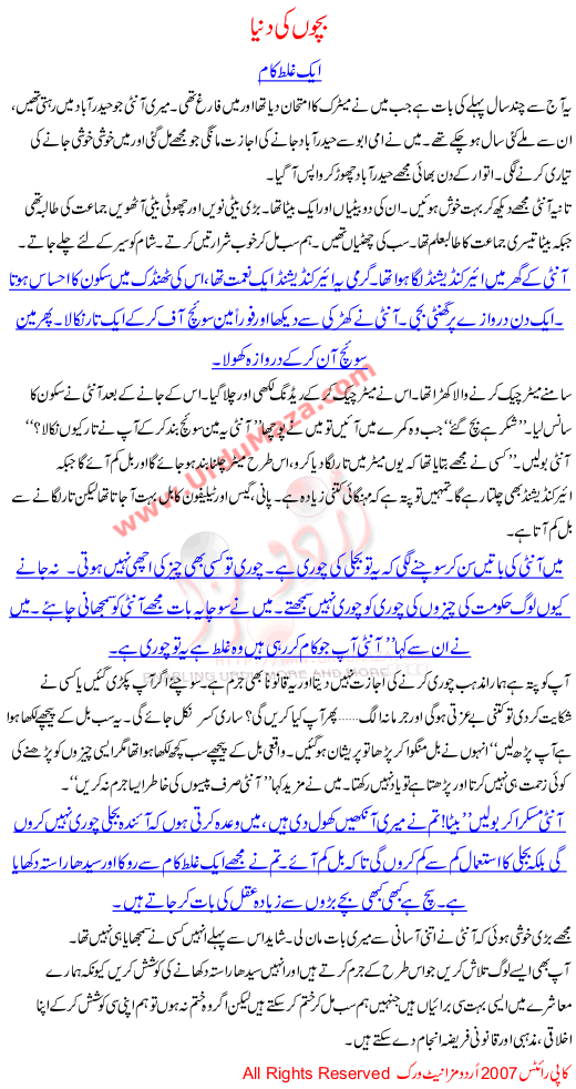 Story For Children In Urdu Ek Galat Kaam