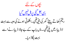 True Story For Kids In Urdu A Story Of A Family Who Were Very Rich But Then They Started To Go Poor