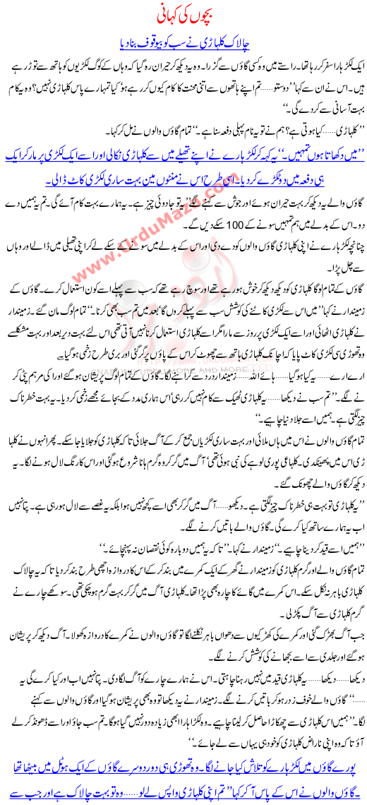 Urdu Stories For Kids Chalak Kulhari Nay Sab Ko Bewaqoof Banaya