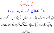 Urdu Stories For Kids Chalak Kulhari Nay Sab Ko Bewaqoof Banaya