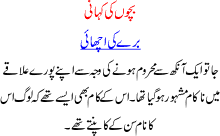 Burey Ki Achhayee Urdu Story For Kids