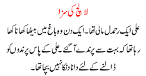 Lalach Ki Saza