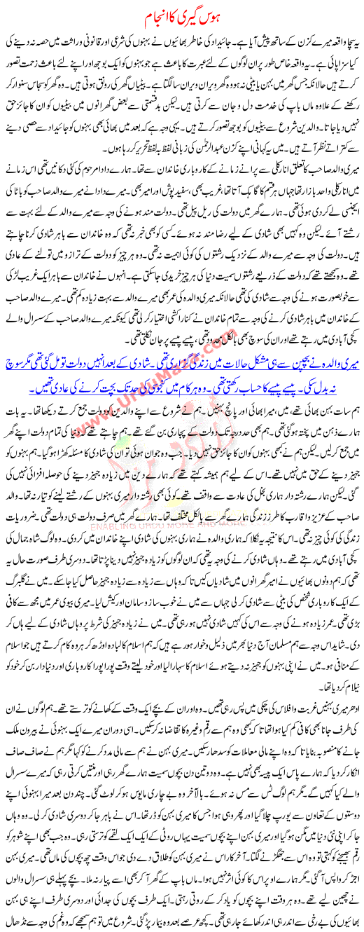 Urdu Kahani Hawas Giri Ka Anjaam