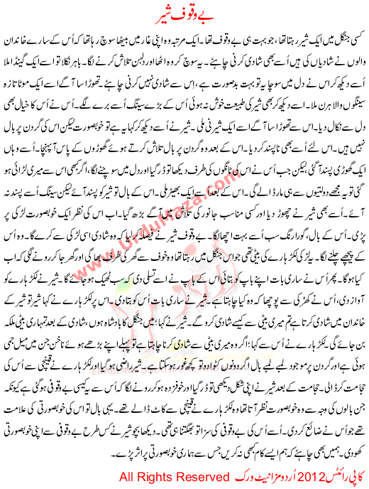 Urdu Story For Children Bewaqoof Sher
