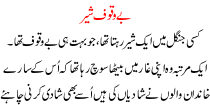 Urdu Story For Children Bewaqoof Sher
