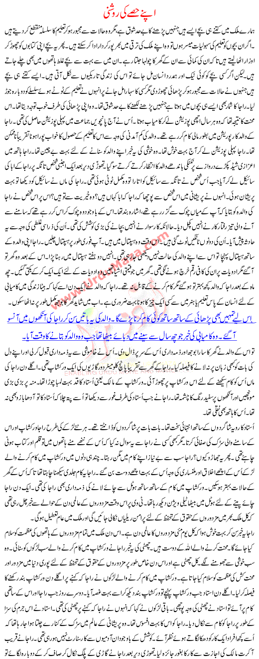 Urdu Kahani Apne Hisse Ki Roshni