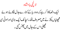 Urdu Story For Children Lalchi Badshah