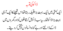 Urdu Story For Children Dako Ki Toba
