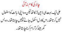 Urdu Story For Children Chalaki Kam Na Aaye
