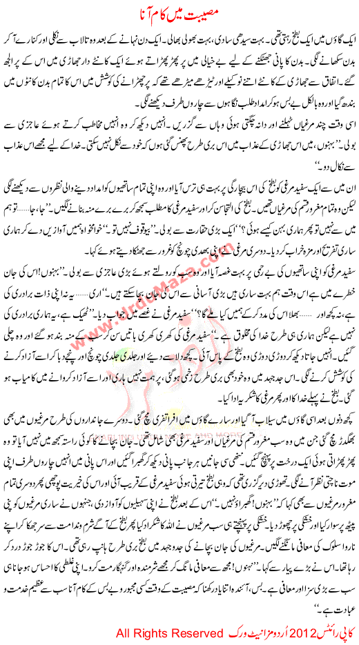 Urdu Story For Children Moseebat Me Kaam Ana