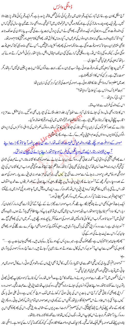 Urdu Kahani Dengi Virus