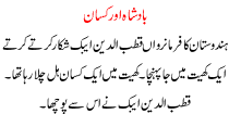 Urdu Story For Children Badshah Or Kisan