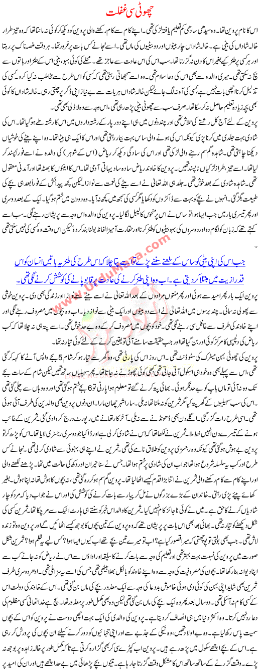 Urdu Kahani Choti Si Ghaflat