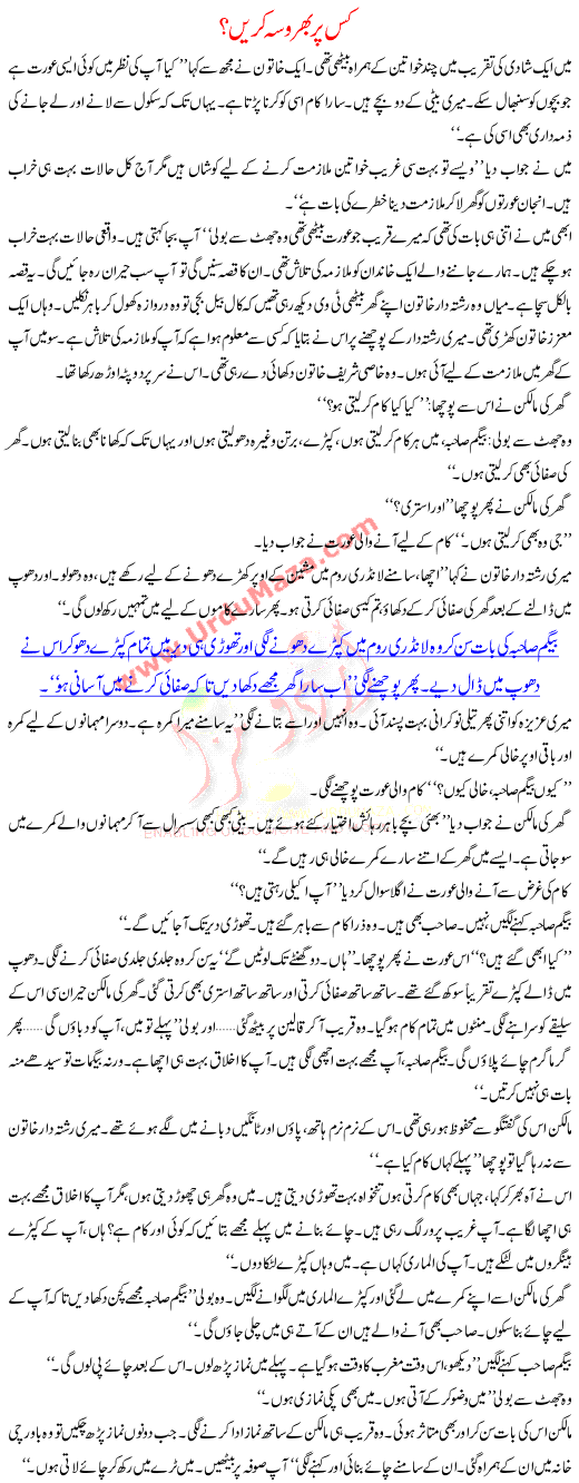 Urdu Kahani Kis Per Bharosa Kare