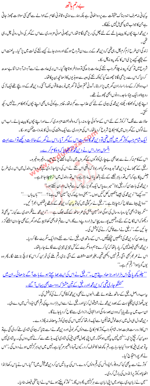 Urdu Kahani Be Reham Hath