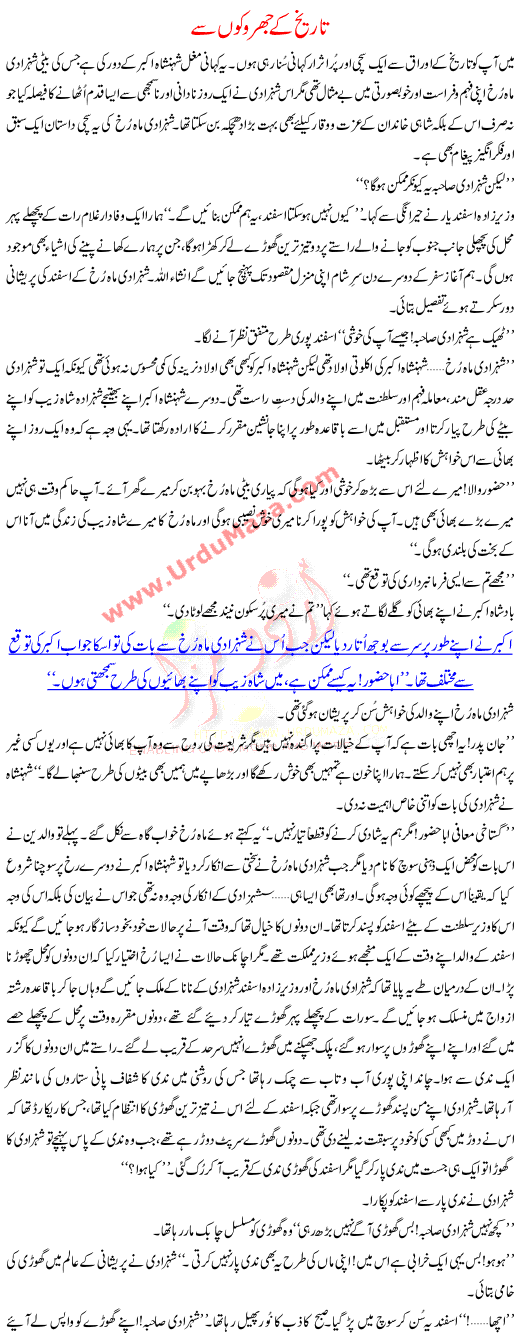 Urdu Kahani Tareekh K Juroko Se