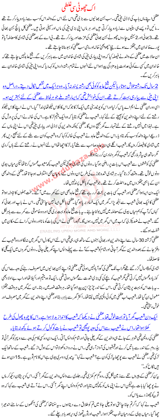 Urdu Kahani Ek Choti Si Ghalti