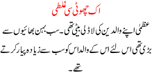 Urdu Kahani Ek Choti Si Ghalti