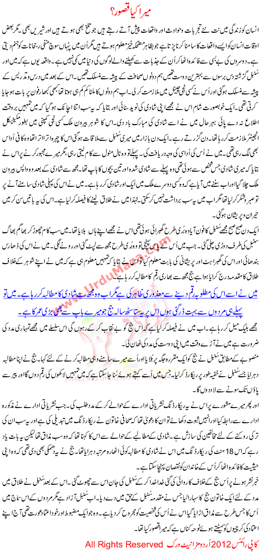 Urdu Kahani Mera Kya Qasoor
