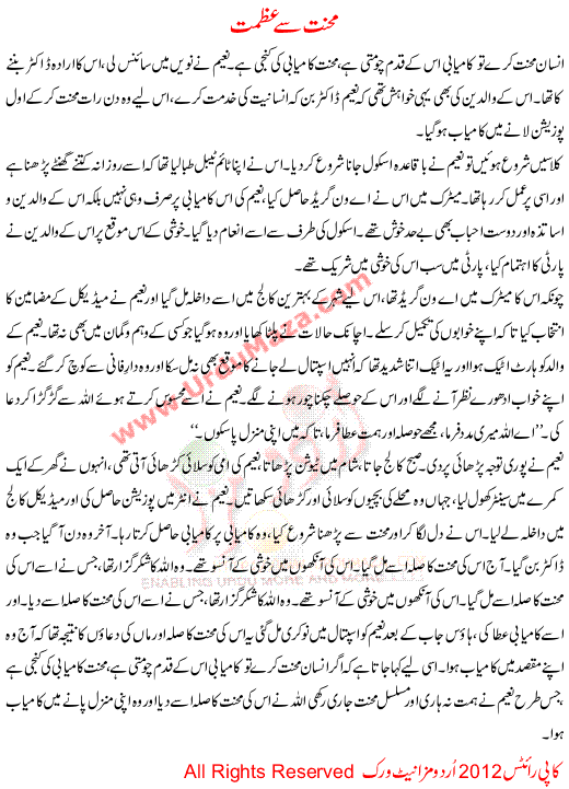 Urdu Atory For Children Mehnat Se Azmat