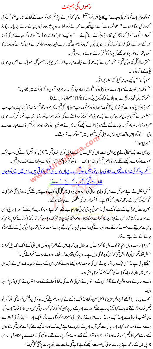 Urdu Kahani Rasmo Ki Bheent
