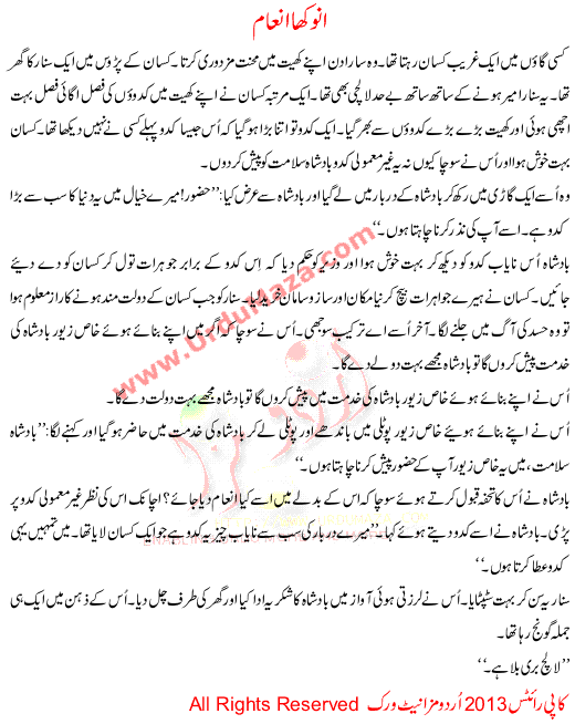 Urdu Story For Children Anokha Inaam
