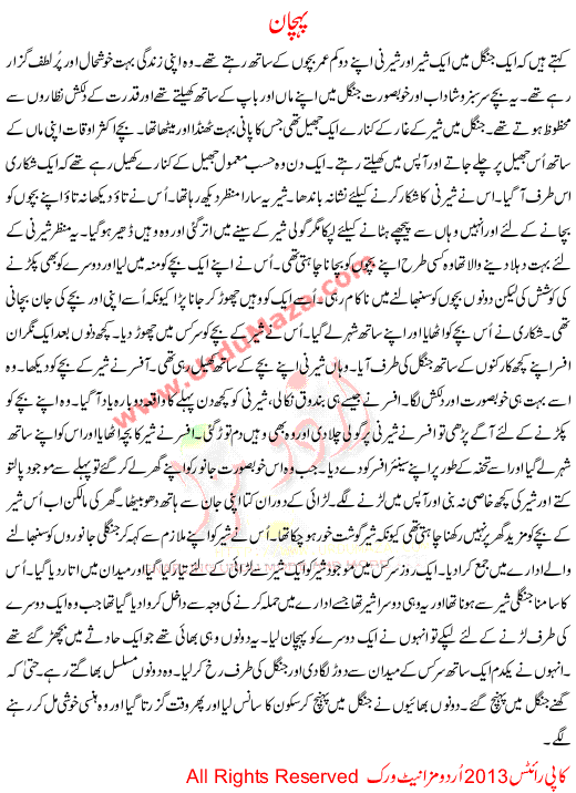 Urdu Story For Children Pehchan