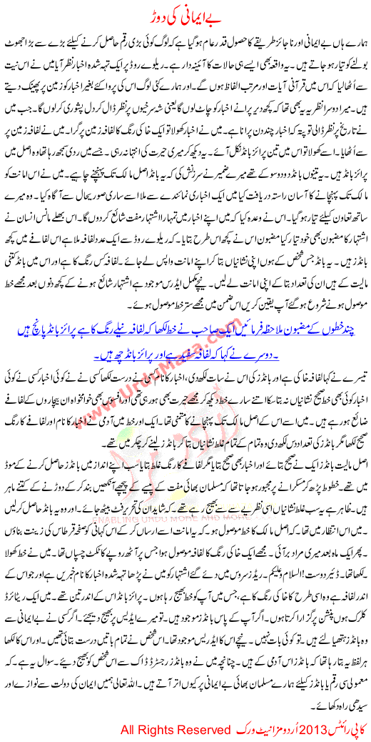 Urdu Kahani Be Emaani Ki Dorr