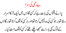 Urdu Story For Children Be Rehmi Ki Saza