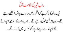 Urdu Story For Children Jb Sher Ki Shamat Aye